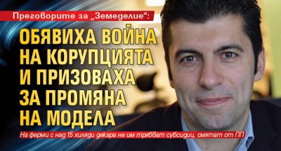 Преговорите за „Земеделие“: Обявиха война на корупцията и призоваха за промяна на модела