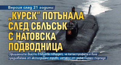 Версия след 21 години: "Курск" потънала след сблъсък с натовска подводница