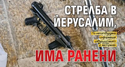 Стрелба в Йерусалим, има ранени