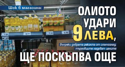 Шок в магазина: Олиото удари 9 лева, ще поскъпва още