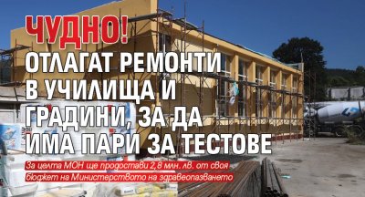 Чудно! Отлагат ремонти в училища и градини, за да има пари за тестове