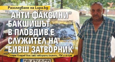 Разследване на Lupa.bg: "Анти факсини" бакшишът в Пловдив е служител на бивш затворник