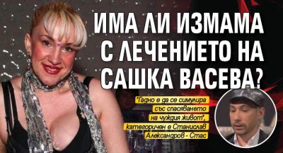 Има ли измама с лечението на Сашка Васева?