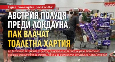 Една българка разказва: Австрия полудя преди локдауна, пак влачат тоалетна хартия