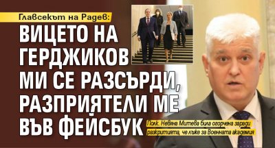 Главсекът на Радев: Вицето на Герджиков ми се разсърди, разприятели ме във фейсбук