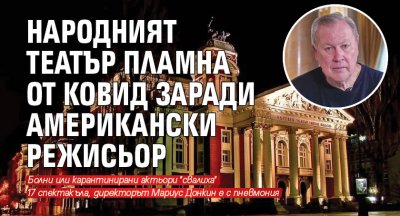 Народният театър пламна от ковид заради американски режисьор