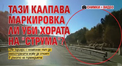 Тази калпава маркировка ли уби хората на "Струма"? (СНИМКИ + ВИДЕО)