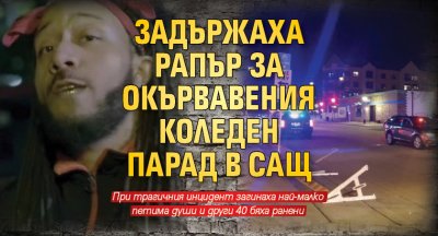 Задържаха рапър за окървавения коледен парад в САЩ