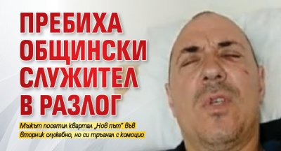 Пребиха общински служител в Разлог 