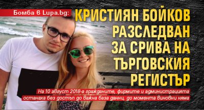 Бомба в Lupa.bg: Кристиян Бойков разследван за срива на Търговския регистър