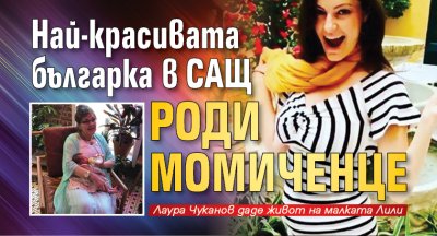 Най-красивата българка в САЩ роди момиченце