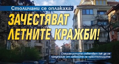 Столичани се оплакаха: Зачестяват летните кражби!