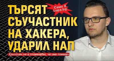 Само в Lupa.bg: Търсят съучастник на хакера, ударил НАП