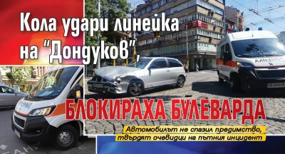 Кола удари линейка на "Дондуков", блокираха булеварда