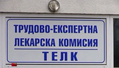 Временно спират ТЕЛК към онкологичния център в Бургас
