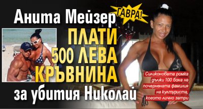 Гавра! Анита Мейзер плати 500 лева кръвнина за убития Николай