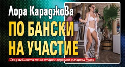 Лора Караджова по бански на участие