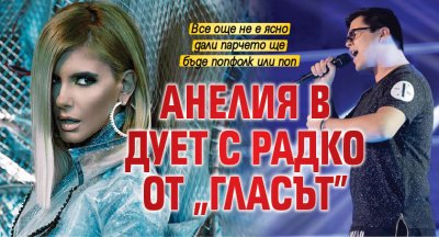 Анелия в дует с Радко от „Гласът"
