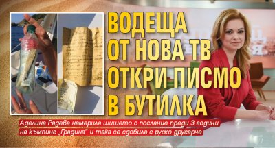 Водеща от Нова тв откри писмо в бутилка