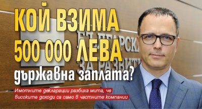 Кой взима 500 000 лева държавна заплата?