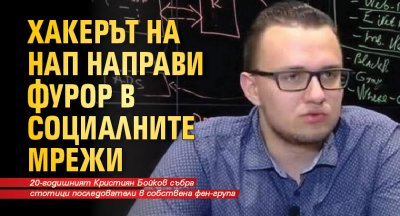 Хакерът на НАП направи фурор в социалните мрежи