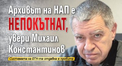 Архивът на НАП е непокътнат, увери Михаил Константинов