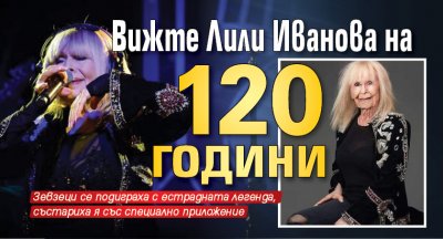 Вижте Лили Иванова на 120 години