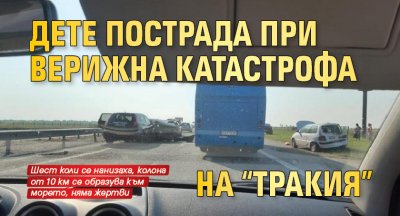 Дете пострада при верижна катастрофа на "Тракия"