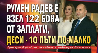 Румен Радев е взел 122 бона от заплати, Деси - 10 пъти по-малко