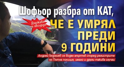 Държава на абсурда: Шофьор разбра от КАТ, че е умрял преди 9 години