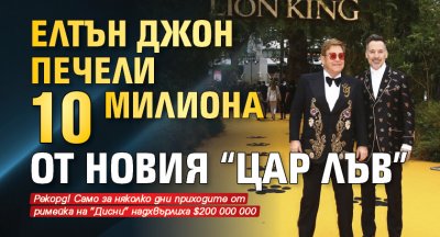 Елтън Джон печели 10 милиона от новия "Цар Лъв"