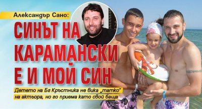 Александър Сано: Синът на Карамански е и мой син