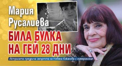 Мария Русалиева била булка на гей 28 дни