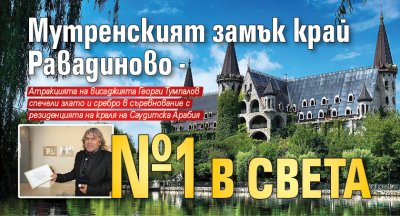 Мутренският замък край Равадиново - №1 в света