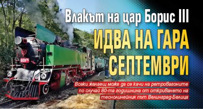 Влакът на цар Борис III идва на гара Септември