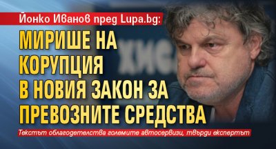 Йонко Иванов пред Lupa.bg: Мирише на корупция в новия закон за превозните средства