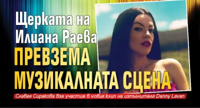 Щерката на Илиана Раева превзема музикалната сцена