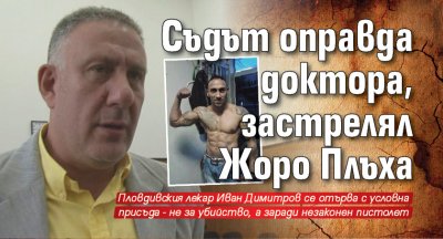 Съдът оправда доктора, застрелял Жоро Плъха