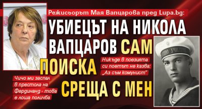 Режисьорът Мая Вапцарова пред Lupa.bg: Убиецът на Никола Вапцаров сам поиска среща с мен