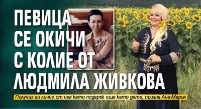 Певица се окичи с колие от Людмила Живкова