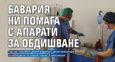 Бавария ни помага с апарати за обдишване