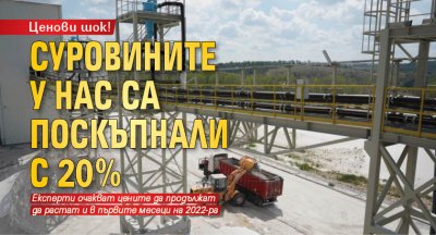 Ценови шок! Суровините у нас са поскъпнали с 20% 