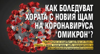 Как боледуват хората с новия щам на коронавируса "Омикрон"?