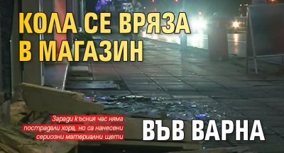 Кола се вряза в магазин във Варна