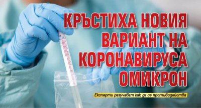 Кръстиха новия вариант на коронавируса Омикрон