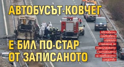 Автобусът-ковчег е бил по-стар от записаното