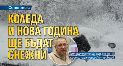 Синоптик: Коледа и Нова година ще бъдат снежни 