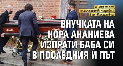 Внучката на Нора Ананиева изпрати баба си в последния й път