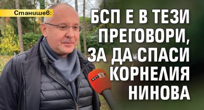Станишев: БСП е в тези преговори, за да спаси Корнелия Нинова