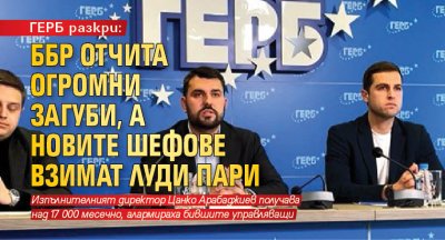 ГЕРБ разкри: ББР отчита огромни загуби, а новите шефове взимат луди пари 